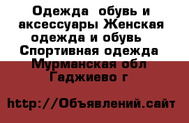 Одежда, обувь и аксессуары Женская одежда и обувь - Спортивная одежда. Мурманская обл.,Гаджиево г.